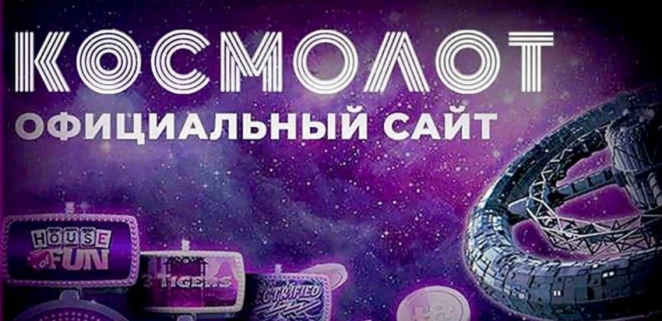 Космолот